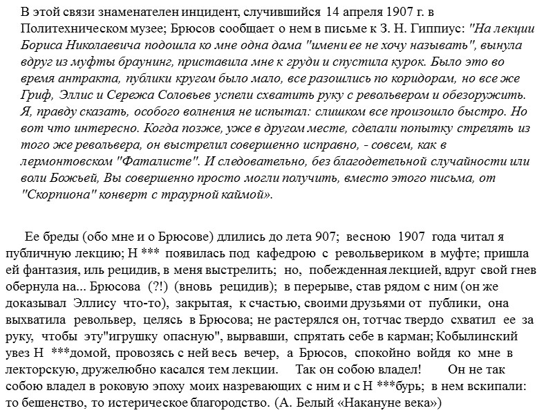 В этой связи знаменателен инцидент, случившийся 14 апреля 1907 г. в Политехническом музее; Брюсов